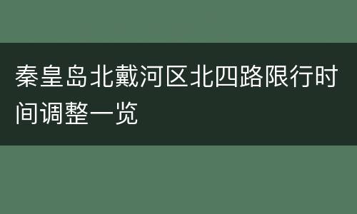 秦皇岛北戴河区北四路限行时间调整一览