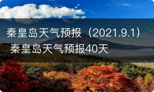 秦皇岛天气预报（2021.9.1） 秦皇岛天气预报40天