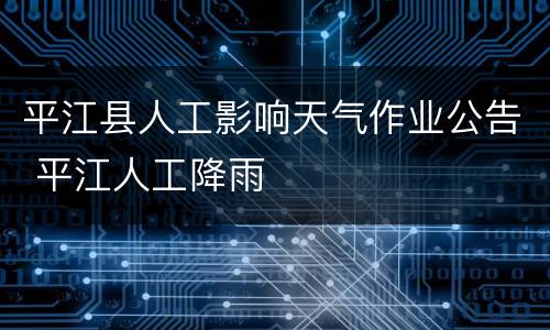 平江县人工影响天气作业公告 平江人工降雨