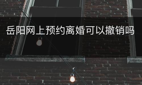 岳阳网上预约离婚可以撤销吗