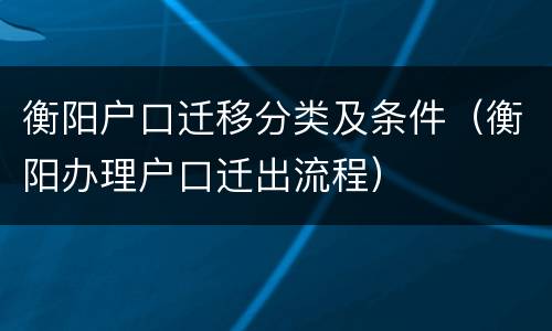 衡阳户口迁移分类及条件（衡阳办理户口迁出流程）
