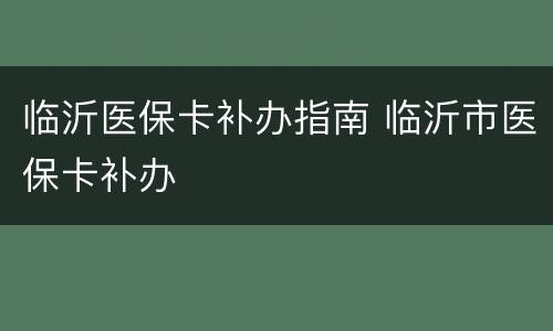 临沂医保卡补办指南 临沂市医保卡补办