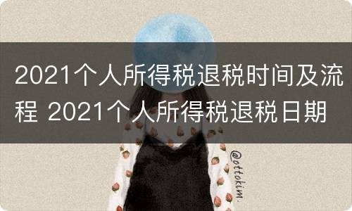 2021个人所得税退税时间及流程 2021个人所得税退税日期