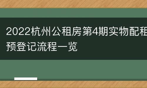 2022杭州公租房第4期实物配租预登记流程一览