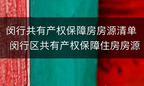 闵行共有产权保障房房源清单 闵行区共有产权保障住房房源