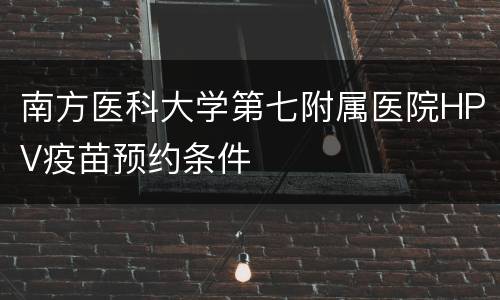 南方医科大学第七附属医院HPV疫苗预约条件