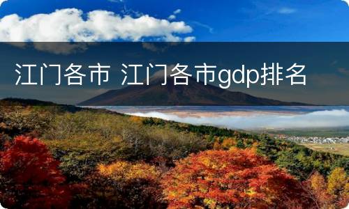 江门各市 江门各市gdp排名