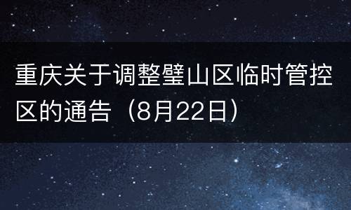 重庆关于调整璧山区临时管控区的通告（8月22日）