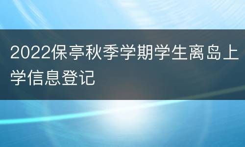 2022保亭秋季学期学生离岛上学信息登记