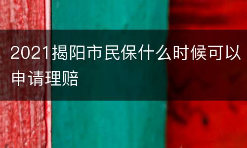 2021揭阳市民保什么时候可以申请理赔