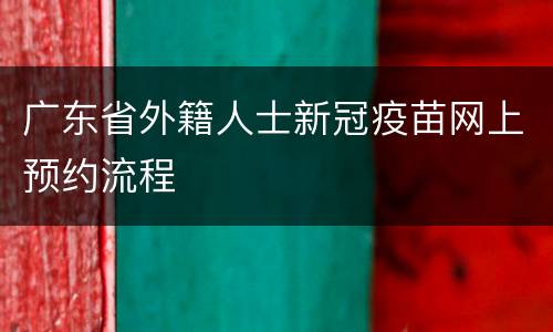 广东省外籍人士新冠疫苗网上预约流程