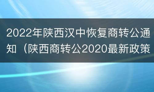 2022年陕西汉中恢复商转公通知（陕西商转公2020最新政策）