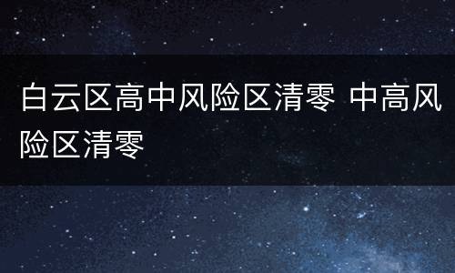 白云区高中风险区清零 中高风险区清零