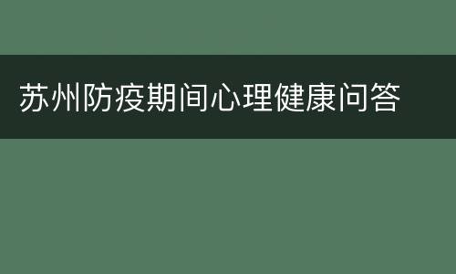 苏州防疫期间心理健康问答