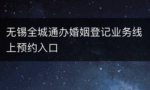 无锡全城通办婚姻登记业务线上预约入口