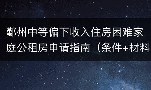 鄞州中等偏下收入住房困难家庭公租房申请指南（条件+材料+流程）