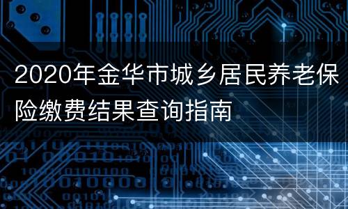 2020年金华市城乡居民养老保险缴费结果查询指南