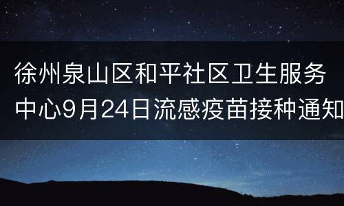 徐州泉山区和平社区卫生服务中心9月24日流感疫苗接种通知