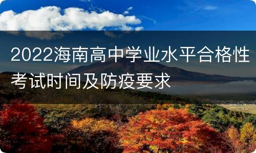 2022海南高中学业水平合格性考试时间及防疫要求