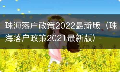 珠海落户政策2022最新版（珠海落户政策2021最新版）