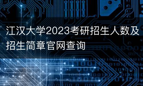 江汉大学2023考研招生人数及招生简章官网查询