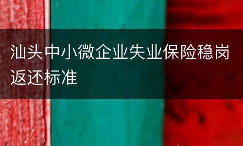 汕头中小微企业失业保险稳岗返还标准
