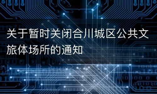 关于暂时关闭合川城区公共文旅体场所的通知