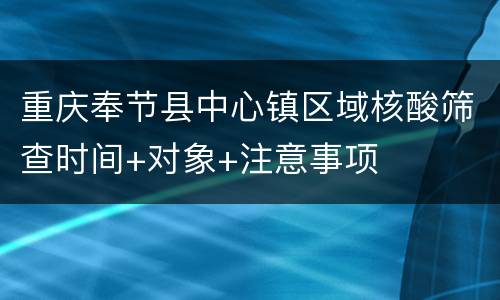 重庆奉节县中心镇区域核酸筛查时间+对象+注意事项