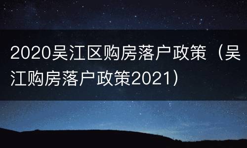 2020吴江区购房落户政策（吴江购房落户政策2021）