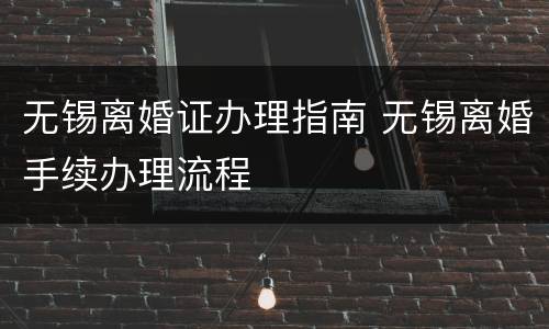 无锡离婚证办理指南 无锡离婚手续办理流程