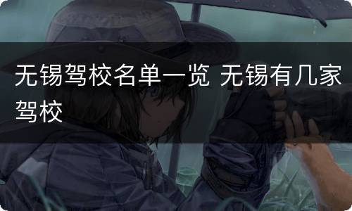 无锡驾校名单一览 无锡有几家驾校