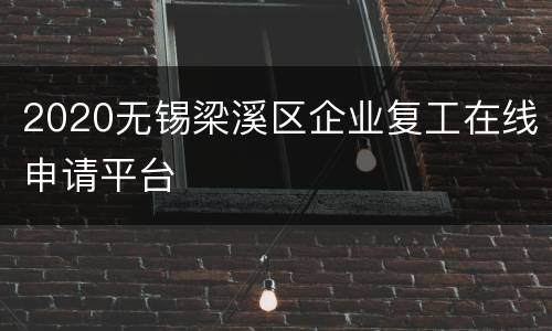 2020无锡梁溪区企业复工在线申请平台