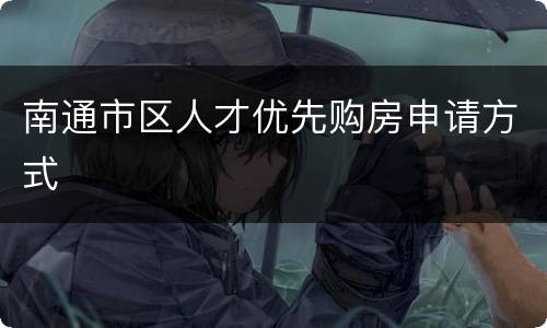 南通市区人才优先购房申请方式
