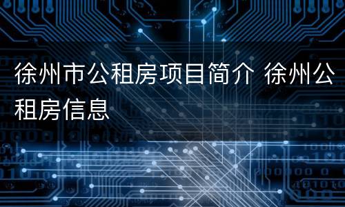 徐州市公租房项目简介 徐州公租房信息