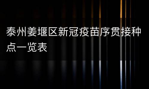 泰州姜堰区新冠疫苗序贯接种点一览表