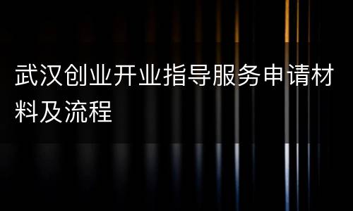 武汉创业开业指导服务申请材料及流程