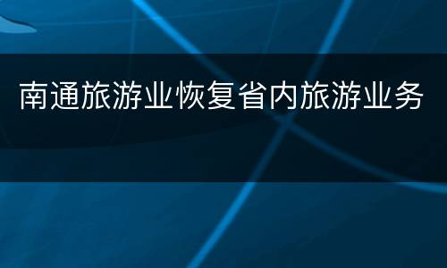 南通旅游业恢复省内旅游业务