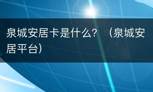 泉城安居卡是什么？（泉城安居平台）