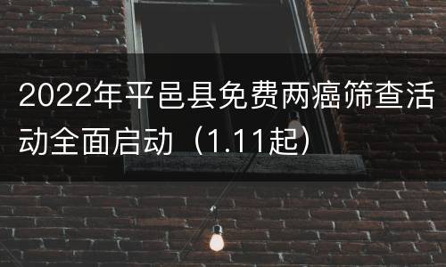 2022年平邑县免费两癌筛查活动全面启动（1.11起）