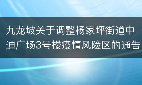 九龙坡关于调整杨家坪街道中迪广场3号楼疫情风险区的通告