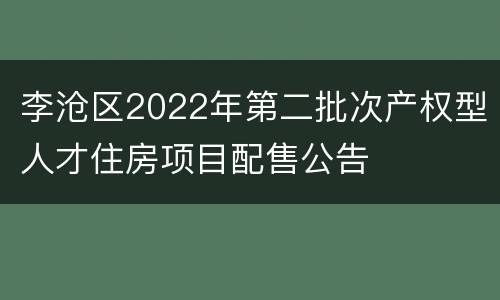 李沧区2022年第二批次产权型人才住房项目配售公告