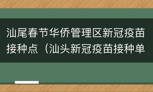 汕尾春节华侨管理区新冠疫苗接种点（汕头新冠疫苗接种单位地址）