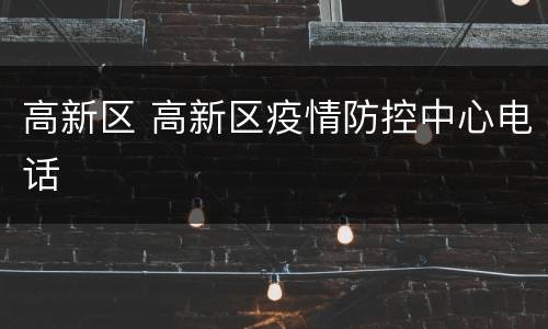 高新区 高新区疫情防控中心电话