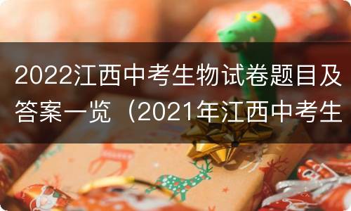 2022江西中考生物试卷题目及答案一览（2021年江西中考生物试卷及答案）