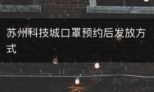 苏州科技城口罩预约后发放方式