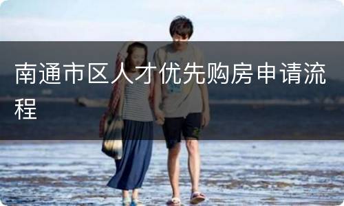 南通市区人才优先购房申请流程