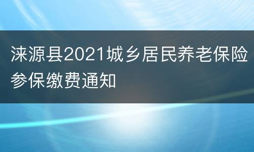 涞源县2021城乡居民养老保险参保缴费通知