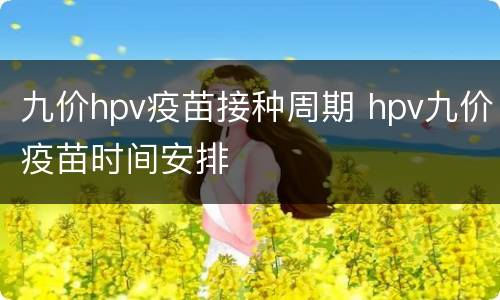 九价hpv疫苗接种周期 hpv九价疫苗时间安排
