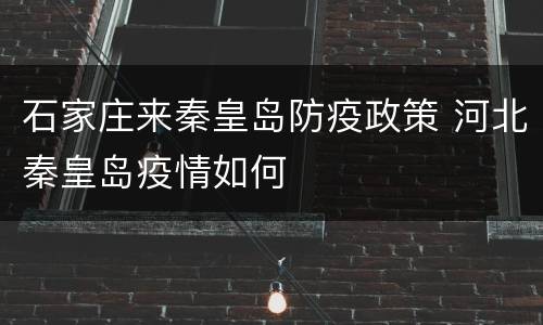 石家庄来秦皇岛防疫政策 河北秦皇岛疫情如何