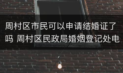 周村区市民可以申请结婚证了吗 周村区民政局婚姻登记处电话